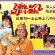 濟公(1985年香港ATV版電視劇) 濟公(1985年香港ATV版電視劇)