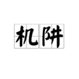 機阱 機阱