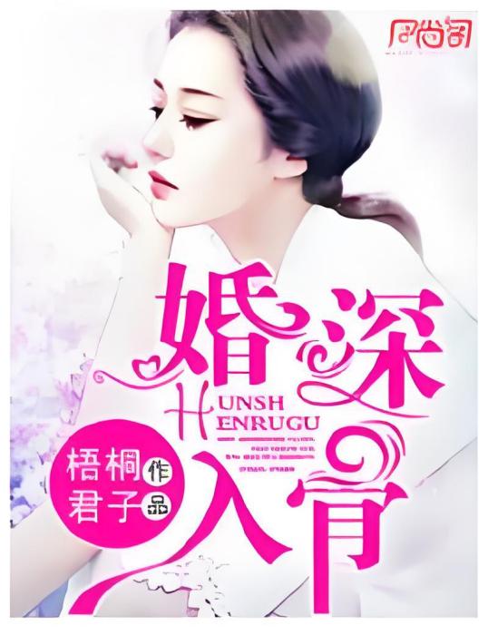 婚深入骨(梧桐君子著網路小說) 婚深入骨(梧桐君子著網路小說)