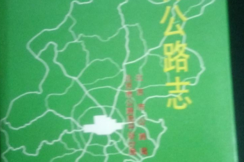 平谷公路志 平谷公路志