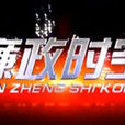 廉政時空 廉政時空