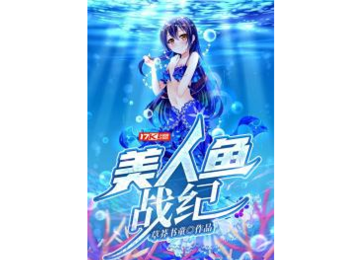 美人魚戰紀
