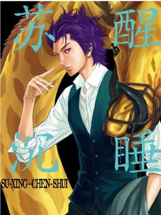甦醒&沉睡 甦醒&沉睡