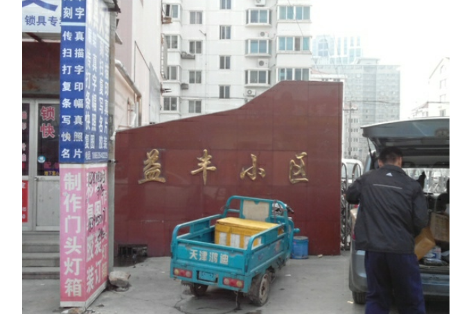 益豐小區 益豐小區