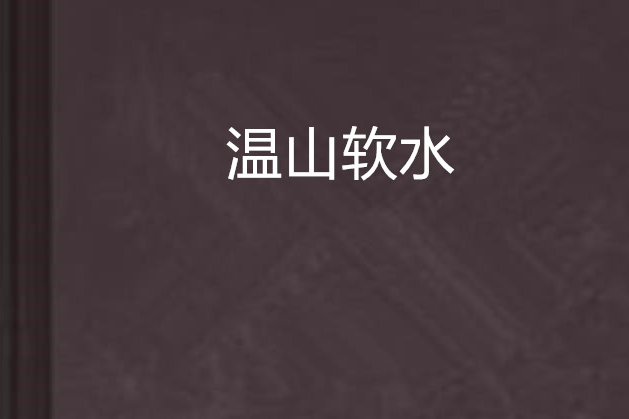 溫山軟水 溫山軟水