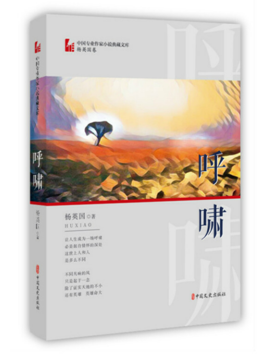 呼嘯(2020年中國文史出版社出版的圖書) 呼嘯(2020年中國文史出版社出版的圖書)