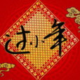 小年夜