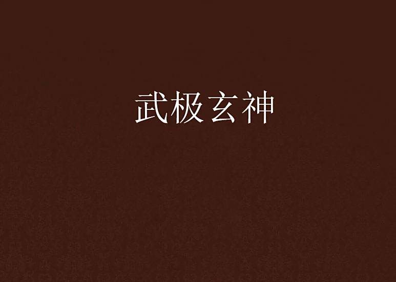 武極玄神 武極玄神