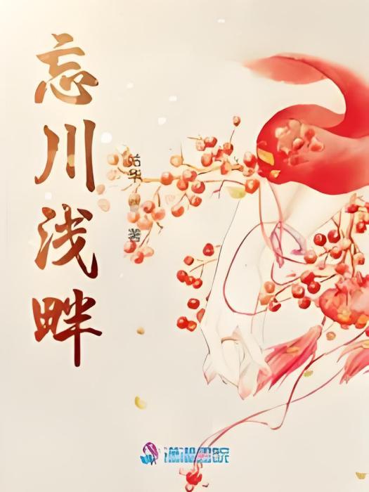 忘川淺畔 忘川淺畔