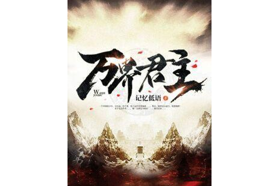萬界君主 萬界君主