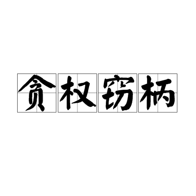 貪權竊柄 貪權竊柄