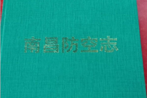 南昌防空志 南昌防空志