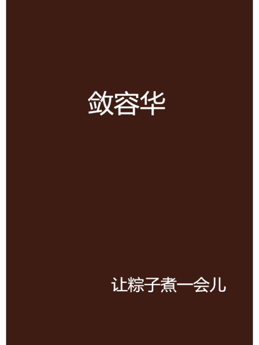 斂容華 斂容華