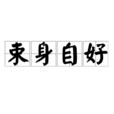 束身自好 束身自好