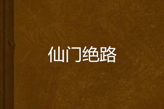 仙門絕路
