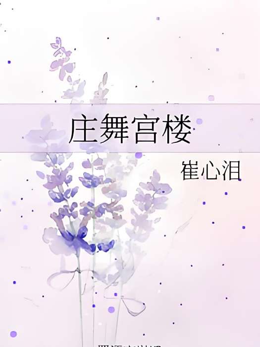 莊舞宮樓 莊舞宮樓
