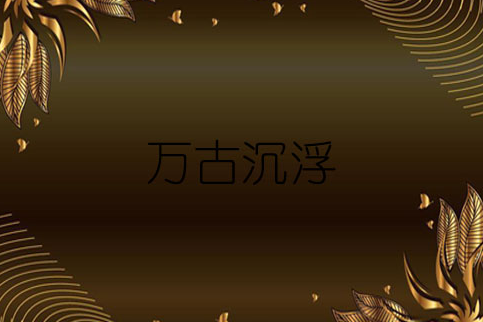萬古沉浮(點殺豬腳創作的網路小說) 萬古沉浮(點殺豬腳創作的網路小說)