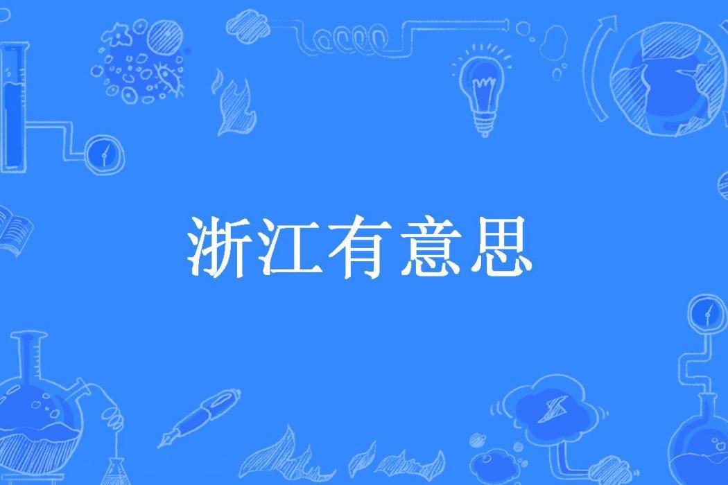 浙江有意思 浙江有意思