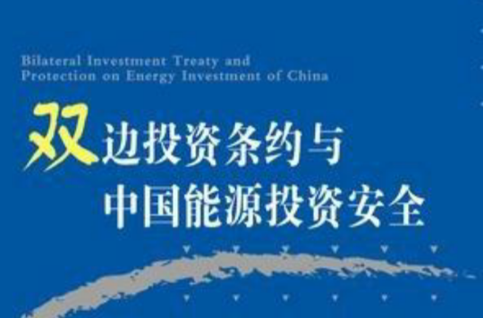 雙邊投資條約與中國能源投資安全