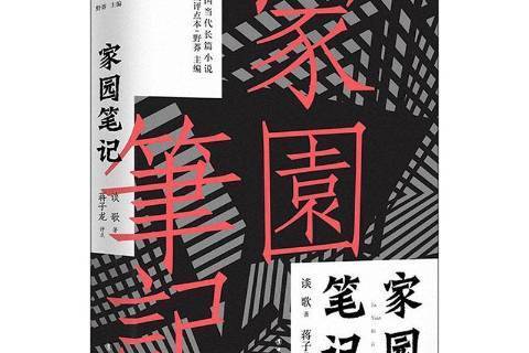家園筆記(2020年工人出版社出版的圖書) 家園筆記(2020年工人出版社出版的圖書)