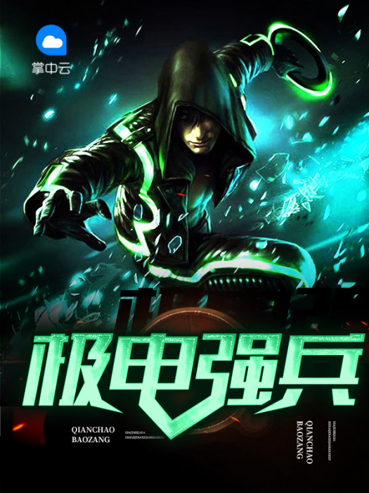 極電強兵 極電強兵