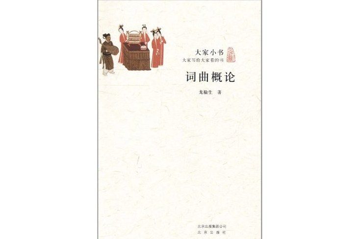 詞曲概論(2011年6月北京出版社出版的圖書) 詞曲概論(2011年6月北京出版社出版的圖書)