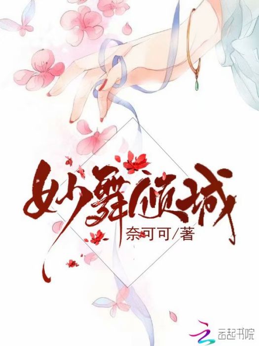 妙舞傾城 妙舞傾城