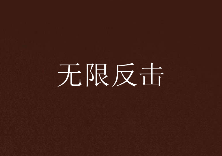 無限反擊(夢境守望創作的網路小說) 無限反擊(夢境守望創作的網路小說)