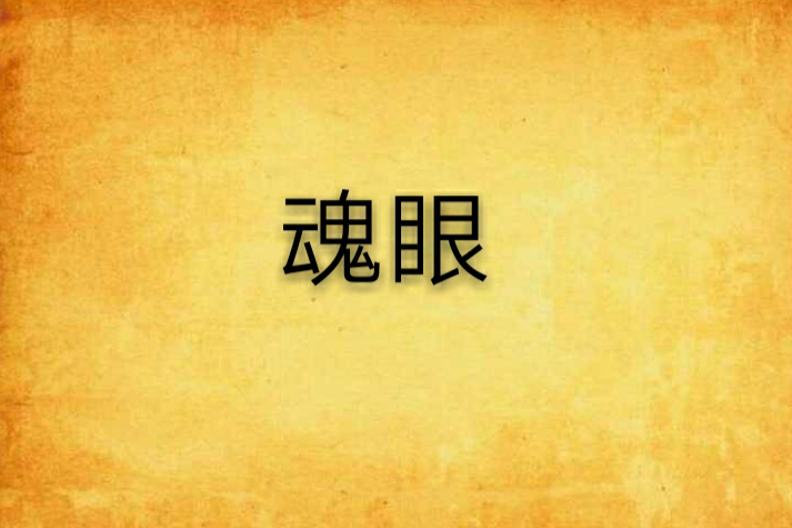 魂眼