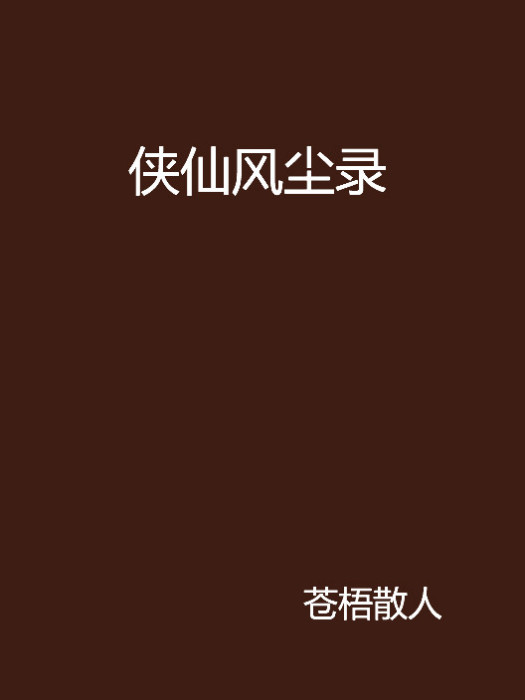 俠仙風塵錄 俠仙風塵錄