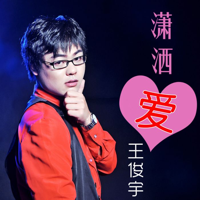 瀟灑愛 瀟灑愛