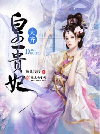 大齊皇貴妃 大齊皇貴妃