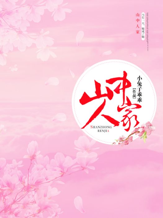 山中人家 山中人家