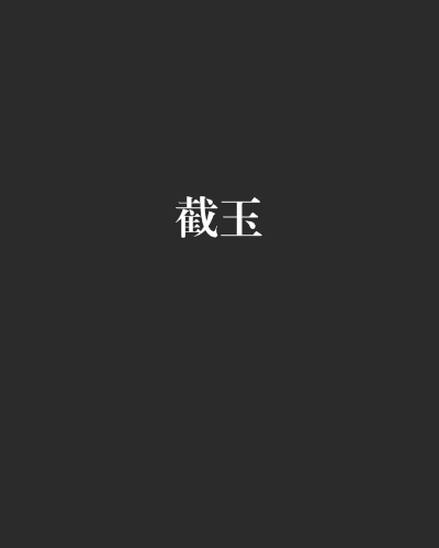 截玉 截玉