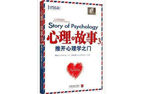 心理的故事3：推開心理學之門