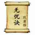 無憂訣 無憂訣