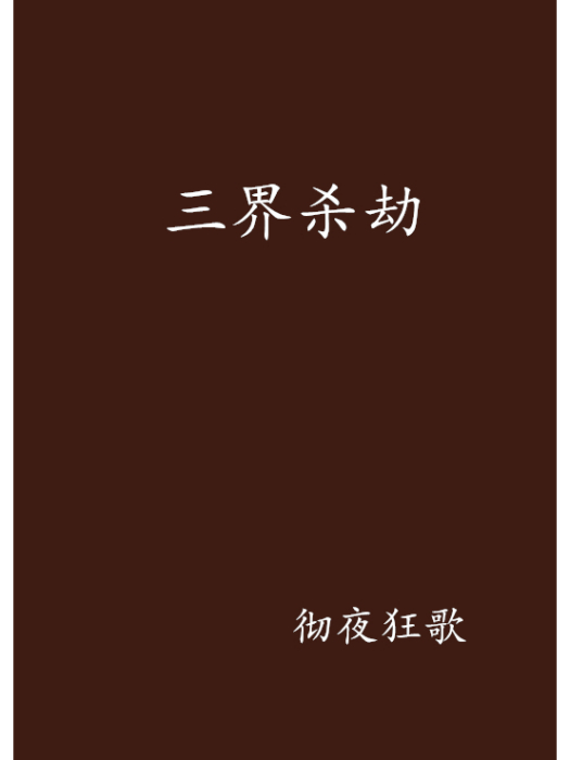 三界殺劫 三界殺劫