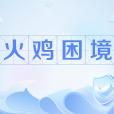火雞困境