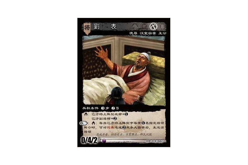 劉表(遊戲《三國智》赤壁-臥龍版本68號卡牌) 劉表(遊戲《三國智》赤壁-臥龍版本68號卡牌)