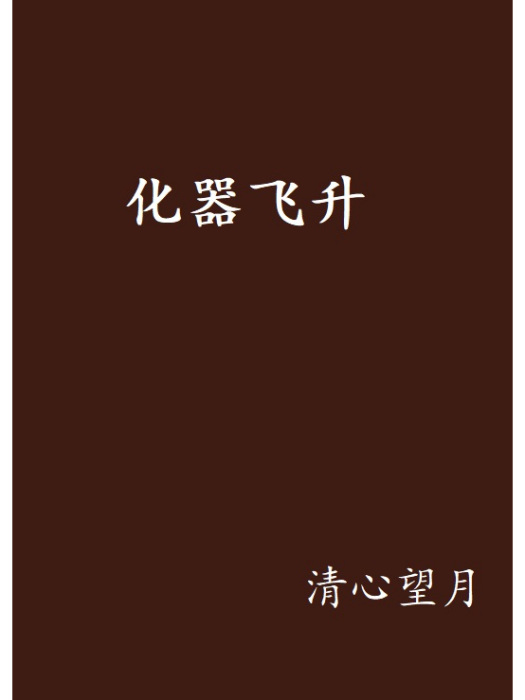 化器飛升 化器飛升