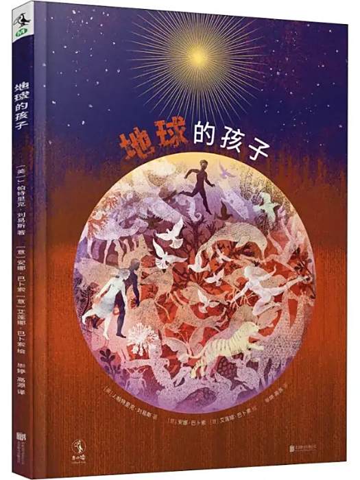 地球的孩子(2019年北京聯合出版社出版的圖書) 地球的孩子(2019年北京聯合出版社出版的圖書)
