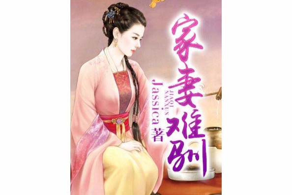 家妻難馴 家妻難馴