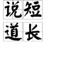 說短道長