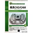 模具CAD/CAM(2011年清華大學出版社出版圖書) 模具CAD/CAM(2011年清華大學出版社出版圖書)