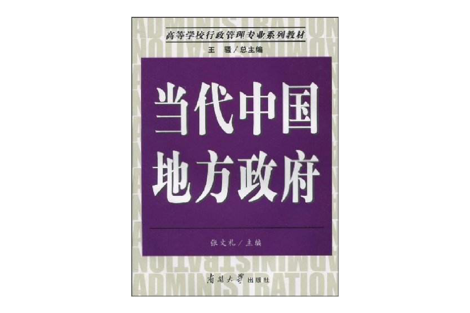 高等學校行政管理專業系列教材·當代中國地方政府