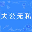 大公無私 大公無私
