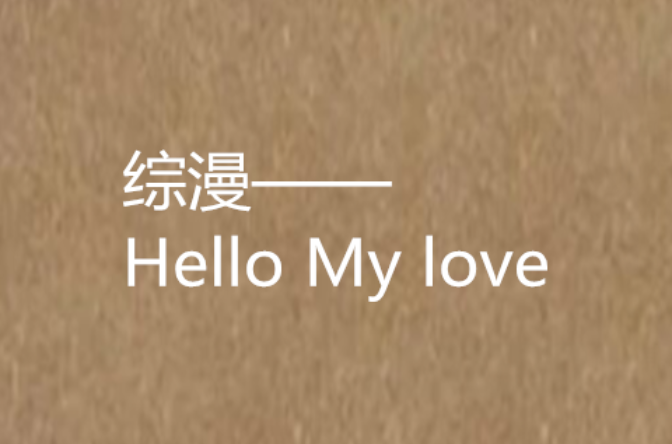 綜漫——Hello My love