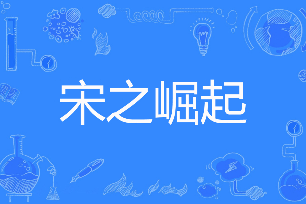 宋之崛起 宋之崛起