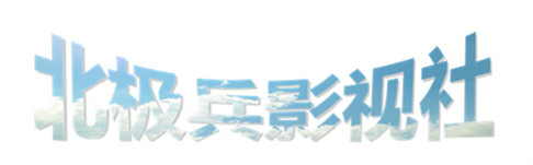 北極兵影視社logo