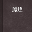 腹蝗 腹蝗